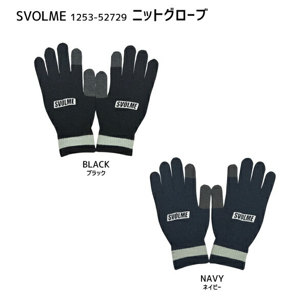 スボルメ　SVOLME　ニットグローブ　メンズフリー　手袋　サッカー　フットサル　トレーニング　1253-5..