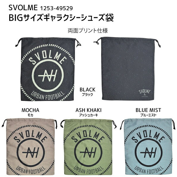 スボルメ　SVOLME　BIGサイズギャラクシーシューズ袋　マルチバッグ　シューズ袋　巾着　サッカー　フ..