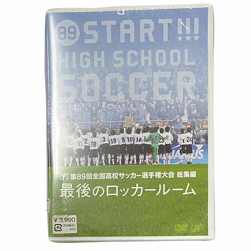 第89回 全国高校サッカー選手権 総集編 最後のロッカールーム DVD サッカー U18 VPBH13573