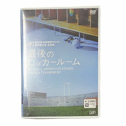 第86回　全国高校サッカー選手権　総集編　最後のロッカールーム　DVD　サッカー　U18　VPBH13042