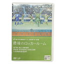 第87回　全国高校サッカー選手権　総集編　最後のロッカールーム　DVD　サッカー　U18　VPBH13331