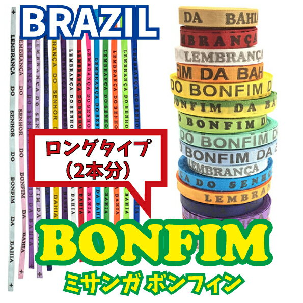 ボンフィン 2本分の長さ BONFIM 選べる全16色 サッカー フットサル ブラジル ミサンガ アクセサリー お守り 約74～92cm