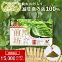 【公式】 ソシア 糖煎坊 (とうせんぼう) 30包 1箱 | お茶 粉末 食物繊維 桑の葉茶 桑茶 健康 健康食品 置き換え 美容 桑の葉 サプリメント 亜鉛 ...