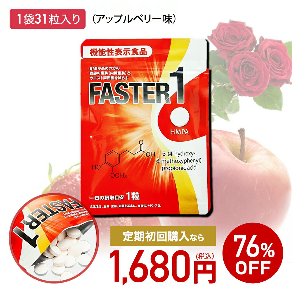 【公式】 ソシア 機能性表示食品ファスター1 1袋 31粒入 | 機能性表示食品 サプリメント サプリ さぷり ファスターワン ふぁすたーわん ウエスト くびれ 女性 男性 BMI 内臓脂肪 腹部 お腹 脂肪 しぼう 減らす