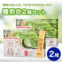 【公式】 ソシア 糖煎坊 (とうせんぼう) 30包 2箱 セット | お茶 粉末 食物繊維 桑の葉茶 桑茶 健康 健康食品 置き換え 美容 桑の葉 サプリメント...