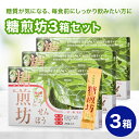 【公式】 ソシア 糖煎坊 (とうせんぼう) 30包 3箱 セット | お茶 粉末 食物繊維 桑の葉茶 桑茶 健康 健康食品 置き換え 美容 桑の葉 サプリメント...