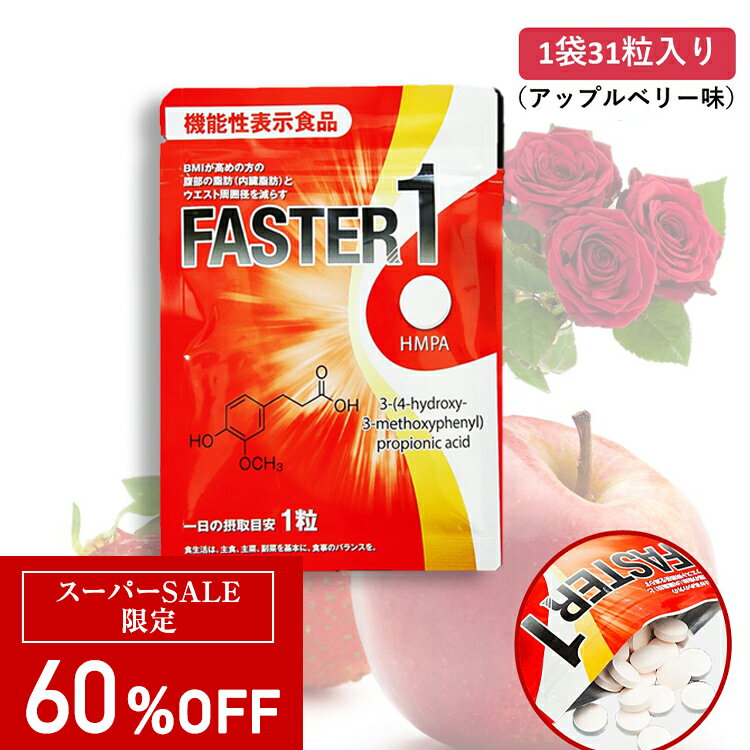 【60％OFF：スーパーSALE限定】【公式】 ソシア 機能性表示食品ファスター1 1袋 31粒入 | 機能性表示食品 サプリメント サプリ さぷり ウエスト くびれ 女性 男性 BMI 内臓脂肪 腹部 お腹 脂肪 しぼう 減らす ダイエット ポリフェノール