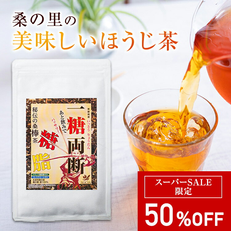 メーカー名ソシア商品区分健康食品商品名一糖両断（いっとうりょうだん）内容量15g (1.5g×10パック) 生産国日本（滋賀県産）原材料名桑の葉・桑の茎（国産/滋賀県）賞味期限商品パッケージをご確認ください。保存方法直射日光、高温多湿を避けて冷暗所に保存し、開封後はなるべく早くお飲みください。広告文責株式会社ソシア 0337642120追加キーワード一糖両断 いっとうりょうだん ソシア ほうじ茶 焙煎ほうじ茶 くわのちゃ くわのは くわのはちゃ 桑の葉 くわの葉 桑の葉茶 滋賀県 滋賀県産 桑の里 ティーバック ティバック ティーパック ティパック 健康茶 ホット アイス 飲みやすい 健康 健康食品 栄養 栄養素 健康長寿 長寿 糖質対策 糖質制限 食物繊維 多い 飲み物 置き換え 血糖値 食後 旦那 だんな 夫 父 お父さん おとうさん パパ ぱぱ 父の日 ちちのひ 嫁 奥さん 妻 母 お母さん おかあさん ママ まま 母の日 ははのひ 祖父 おじいちゃん 祖母 おばあちゃん 敬老 敬老の日 贈物 贈り物 プレゼント ぷれぜんと 誕生日 バースデー ばーすでー birthday 誕生日プレゼント present ギフト ぎふと gift オススメ おすすめ 人気この商品はスーパーSALE期間中50％OFFです！