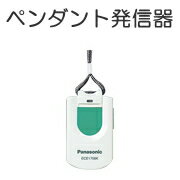 [ ECE1706KP ] Panasonic パナソニック ワイヤレスコール 発信器 ペンダント発信器 （防沫形） [ ECE1706KP ]