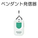 [ ECE1706KP ] Panasonic パナソニック ワイヤレスコール 発信器 ペンダント発信器 （防沫形） [ ECE1706KP ]