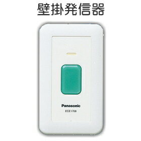 [ ECE1708P ] Panasonic パナソニック ワイヤレスコール 発信器 壁掛発信器 [ ECE1708P ]