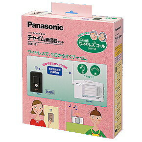 【送料無料】 ECE151 Panasonic パナソニック ワイヤレスコール チャイム発信器セット ワイヤレスチャイム ECE151