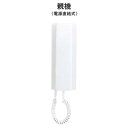 [ IE-1AT ] アイホン ワンタッチドアホン 1：1形 受話器タイプ 親機 【電源直結式】 [ IE1AT ]