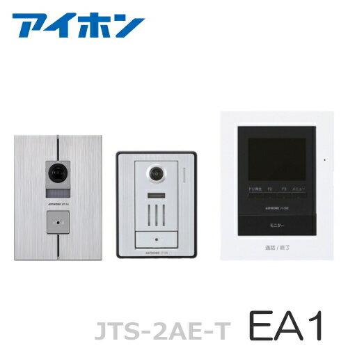 [ JTS-2AE-T（EA1セット） ] アイホン テレビドアホン モニター付親機（電源直結式） ＋露出型・埋込型 カメラ付玄関子機（2台） セット [ JTS2AET-EA1SET ]