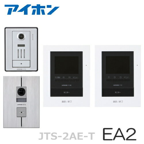 [ JTS-2AE-T（EA2セット） ] アイホン テレビドアホン モニター付親機（電源直結式） ＋増設モニター（電源直結式） ＋露出型・埋込型 カメラ付玄関子機（2台） セット [ JTS2AET-EA2-SET ]