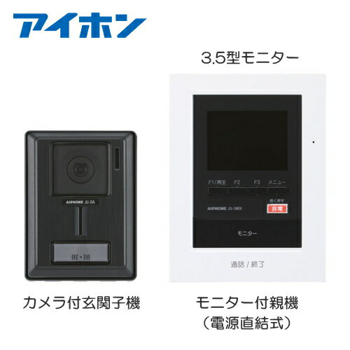 [ JUS-1AEK-T ] アイホン 非常ボタン付 テレビドアホン 録画機能付 カメラ付玄関子機＋モニター付親機 電源直結式 3.5型 [ JUS1AEKT ] 2