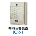 [ ICR-1 ] アイホン セキュリティテレビドアホン 補助音響装置 [ ICR1 ]