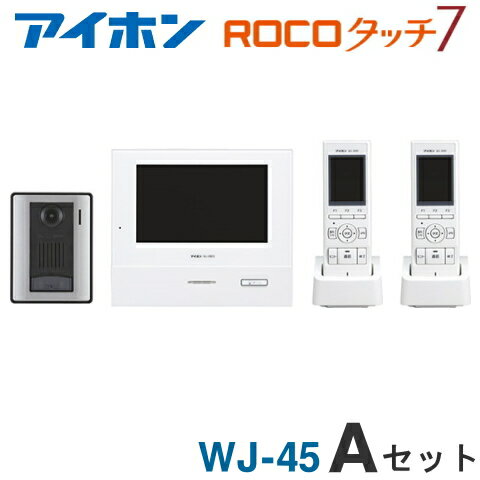 [ WJ-45（Aセット） ] アイホン ロコタッチ7 テレビドアホン 7型ワイド親機【電源直結式】＋ワイヤレス子機 2台 ＋カメラ付玄関子機 1台 セット [ WJ45-ASET ]