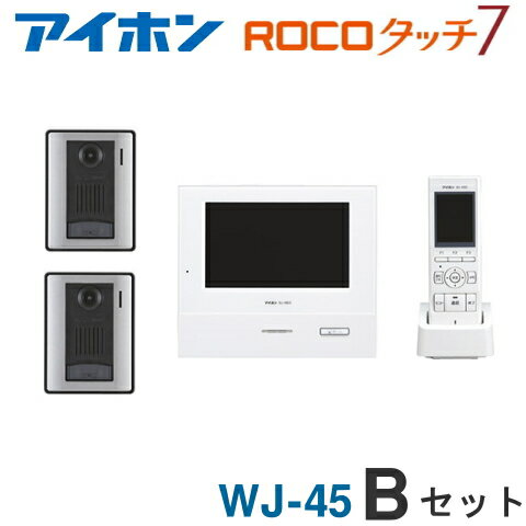 [ WJ-45（Bセット） ] アイホン ロコタッチ7 テレビドアホン 7型ワイド親機【電源直結式】＋ワイヤレス子機 1台 ＋カメラ付玄関子機 2台 セット [ WJ45-BSET ]