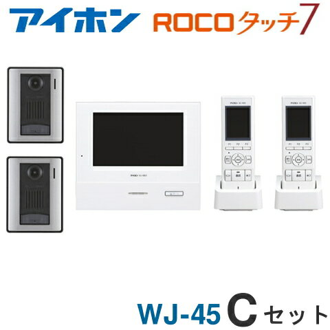 [ WJ-45（Cセット） ] アイホン ロコタッチ7 テレビドアホン 7型ワイド親機【電源直結式】＋ワイヤレス子機 2台 ＋カメラ付玄関子機 2台 セット [ WJ45-CSET ]