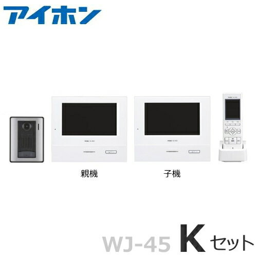 [ WJ-45（Kセット） ] アイホン ロコタッチ7 テレビドアホン 7型 モニター付親機 （電源直結式） ＋モニター付子機（電源直結式） ＋ワイヤレス子機 ＋カメラ付玄関子機 [ WJ45-KSET ]