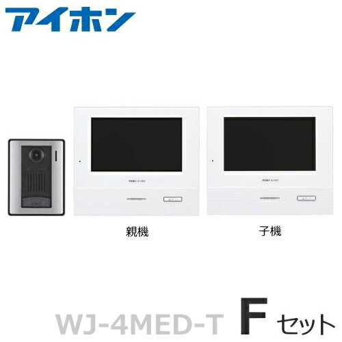 WJ-4MED-T（Fセット） アイホン ロコタッチ7 テレビドアホン 7型ワイド モニター付親機 電源直結式 + 玄関子機 + モニター付子機 セット [ WJ4MED-T-F-SET ](2)