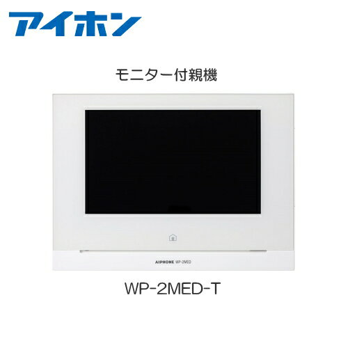[ WP-2MED-T ] アイホン スマートフォン連動 テレビドアホン 7型ワイド モニター付親機 【電源直結式】[ WP2MEDT ]