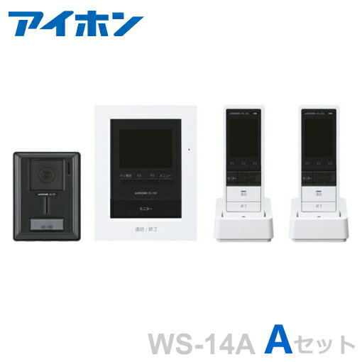 [ WS-14A（Aセット） ] アイホン 録画機能付 テレビドアホン カメラ付玄関子機 ＋モニター付親機（電源直結式） ＋ワイヤレス子機2台 セット [ WS14A-Aセット ]
