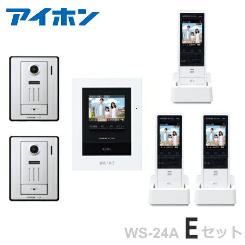 [ WS-24A（Eセット）] アイホン テレビドアホン カメラ付玄関子機（2台） ＋モニター付親機（電源直結..