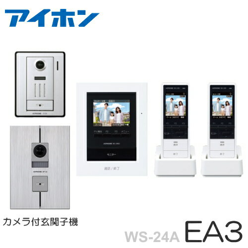 [ WS-24A（EA3セット）] アイホン テレビドアホン 露出型＋埋込型 カメラ付玄関子機（2台） ＋モニター付親機（電源直結式）＋ワイヤレス子機（2台） セット [ WS24A-EA3-SET ]