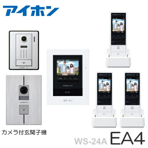 [ WS-24A（EA4セット）] アイホン テレビドアホン 露出型＋埋込型 カメラ付玄関子機（2台） ＋モニター..
