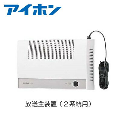 [ NDB-10B2-C ] アイホン 待合呼出装置 放送主装置 10W 【2系統用】 [ NDB10B2-C ]