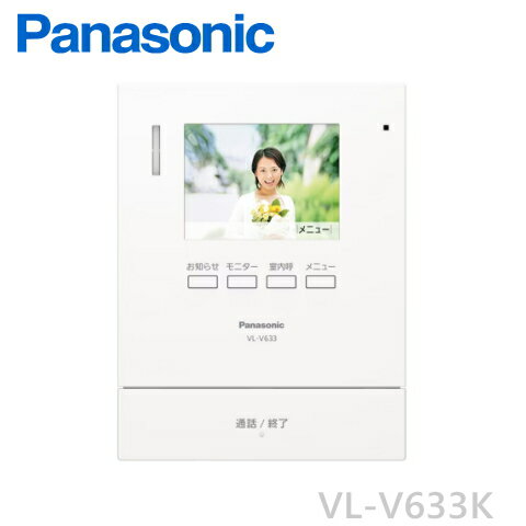 [ VL-V633K ] Panasonic パナソニック テレビドアホン 3.5型 増設モニター（電源コード式・直結式兼用） [ VLV633K ]