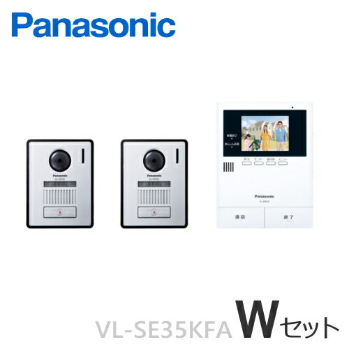 [ VL-SE35KFA（Wセット） ] パナソニック 「あんしん応答」付 テレビドアホン（電源コード式） 録画機..