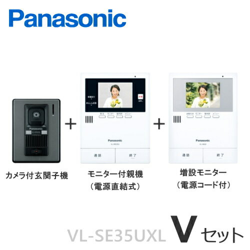 [ VL-SE35UXL（Vセット） ] パナソニック 非常ボタン搭載 テレビドアホン モニター付親機【電源直結式】 録画機能付 ＋ カメラ付玄関子機 ＋ 増設モニターセット [ VLSE35UXL-VSET ] 2