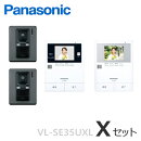[VL-SE35UXL（Xセット）]パナソニック非常ボタン搭載テレビドアホンモニター付親機【電源直結式】録画機能付＋増設モニター＋カメラ付玄関子機（２台）セット[VLSE35UXL-XSET]