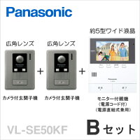 VL-SE50KF Bセット