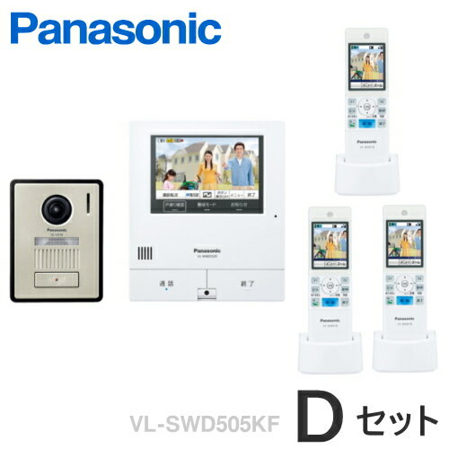 [ VL-SWD505KF（Dセット） ] パナソニック どこでもドアホン 録画機能付 カメラ付玄関子機 ＋ 約5型 モニター親機（電源コード付） ＋ ワイヤレスモニター子機（3台） セット [ VLSWD505KF-Dセット ]