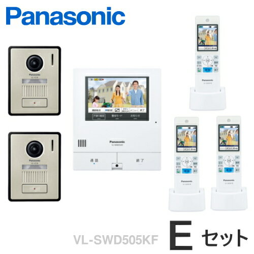 [ VL-SWD505KF（Eセット） ] パナソニック どこでもドアホン カメラ付玄関子機（2台）＋ モニター親機（電源コード付）＋ ワイヤレスモニター子機（3台） セット [ VLSWD505KF-Eセット ]