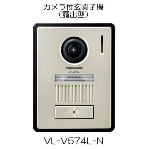 [ VL-V574L-N ] Panasonic パナソニック カメラ付玄関子機（露出型） [ VLV574LN ]