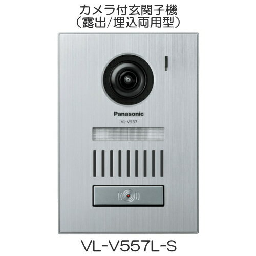 [ VL-V557L-S ] Panasonic パナソニック カメラ付玄関子機（露出・埋込両用型） [ VLV557LS ]