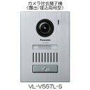 VL-V557L-S カメラ付玄関子機（露出・埋込両用型） 玄関子機 電源 モニター親機より供給 外形寸法 露出時：高さ170×幅119×奥行25.4mm(突起部除く)埋込時：高さ170×幅119×奥行22.1mm(埋込部5.6mm、突起部除く) 質量 露出時：約370g埋込時；約330g 使用環境条件 周囲温度：-10℃〜+50℃湿度：90％以下 取付方法 露出時：JIS 1個用スイッチボックス適合埋込時：JIS 3個用スイッチボックス適合 外観材質 アルミ合金／難燃樹脂 撮像素子 約100万画素 最低被写体照度 1ルクス(カメラから約50cm以内) 照明方法 LEDライト(照明用)関連商品 ・VL-V557L-S ・・・ カメラ玄関子機 （露出/埋込両用型） ・VL-V574L-N ・・・ カメラ玄関子機 （露出型） ・VL-V500-K ・・・・音声関子機 （テレビドアホン用音声のみタイプ） （カメラなし） ・VL-WD618 ・・・・ （増設用） ワイヤレスモニター子機 ・VS-WD100-K ・・・ みまもり リモコン ・VL-WD813X ・・・・屋外用 ワイヤレスカメラ （センサーライト付） （電源直結式） ・VL-WD813K ・・・・屋外用 ワイヤレスカメラ （センサーライト付） （電源コード式）