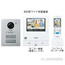 [ VL-SWD505KS ] パナソニック どこでもドアホ