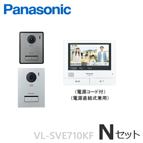 [ VL-SVE710KF（Nセット） ] パナソニック テレビドアホン スマホで「外でもドアホン」タッチパネル液晶 録画機能 大画面 約7型ワイド 親機 ＋ 露出・埋込両用型 玄関子機 ＋ コンパクト玄関子機 セット [ VLSVE710KF-NSET ]