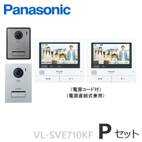 [ VL-SVE710KF（Pセット） ] パナソニック テレビドアホン スマホで「外でもドアホン」タッチパネル液晶 録画機能 大画面 約7型ワイド 親機 ＋ 増設モニター ＋ 露出・埋込両用型 玄関子機 ＋ コンパクト玄関子機 セット [ VLSVE710KF-PSET ]