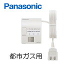 SH12919 Panasonic パナソニック ガス漏れ警報器 ガス当番 都市ガス用 AC100Vコード式 （移報接点なし）（テストガス別） SH12919