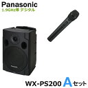 WX-PS200-Aセット セット内容 1.9GHz帯 デジタル ポータブル ワイヤレスアンプ WX-PS200 （ダイバシティ） x 1 【 SDカード / Bluetooth対応 】 WX-ST200 （ワイヤレスマイク ハンドヘルド型） x 1 ※購入後の交換等はできませんのでセット内容をご確認ください。 ※スピーカースタンドは別売です。 ※本体に防滴性能はありません。 背面図 操作部 入出力部 寸法図 接続例1.9GHz デジタル （ダイバシティ） ワイヤレスアンプ お買い得セット 　　1.9GHz 　　デジタル セット内容 ワイヤレスマイク ハンド型 1本 ワイヤレスマイク ハンド型 2本 ワイヤレスマイク ハンド型 1本 タイピン型 1本 ワイヤレスマイク ハンド型 3本 ワイヤレスマイク ハンド型 2本 タイピン型 1本 ワイヤレスアンプ WX-PS200 Aセット Bセット Cセット Dセット Eセット 概要 1.9 GHz帯デジタルワイヤレスマイク対応 チューナーユニット3chを標準装備 混信に強い1.9 GHz帯デジタル方式を採用 SDカード / Bluetooth 対応 / 電池駆動対応 SDカードプレーヤー内蔵 スマートフォン、タブレット等をBluetoothで接続 電池駆動対応で、約5時間（単2型アルカリ乾電池10本使用時）の連続使用が可能