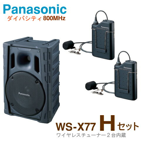 【送料無料】[ WS-X77（Hセット） ] パナソニック 800MHz帯ポータブルワイヤレス パワードスピーカー ・ワイヤレスマイク（タイピン型）2本セット [ WSX77-HSET ]