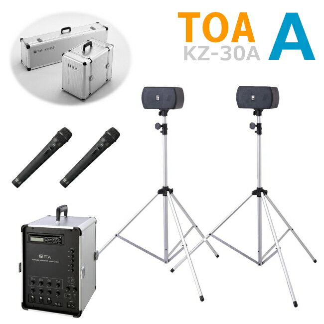 【送料無料】[ KZ-30A-Aセット ] TOA ポータブルアンプ（KZ-30A）＋スピーカーセット（KZ-155）＋ワイヤレスマイク（ハンド型2本）[ KZ30A-Aセット ]