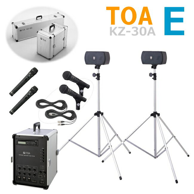 【送料無料】[ KZ-30A-Eセット ] TOA ポータブルアンプ（KZ-30A）＋スピーカーセット（KZ-155）＋ワイヤレスマイク（ハンド型）2本＋有線マイク2本セット [ KZ30A-Eセット ]